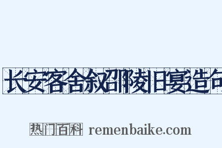 长安客舍叙邵陵旧宴造句是什么意思的图片